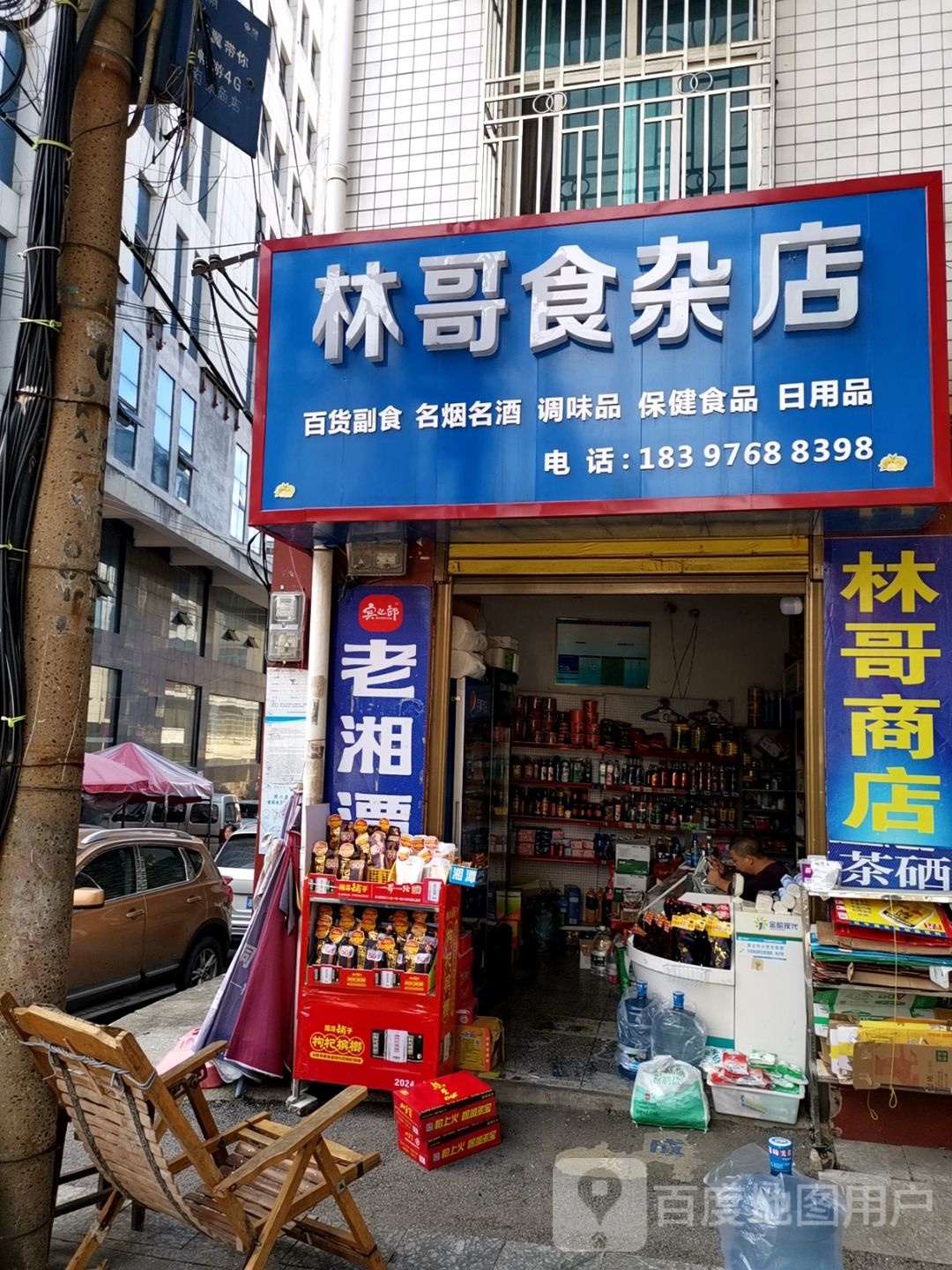 林哥食杂店