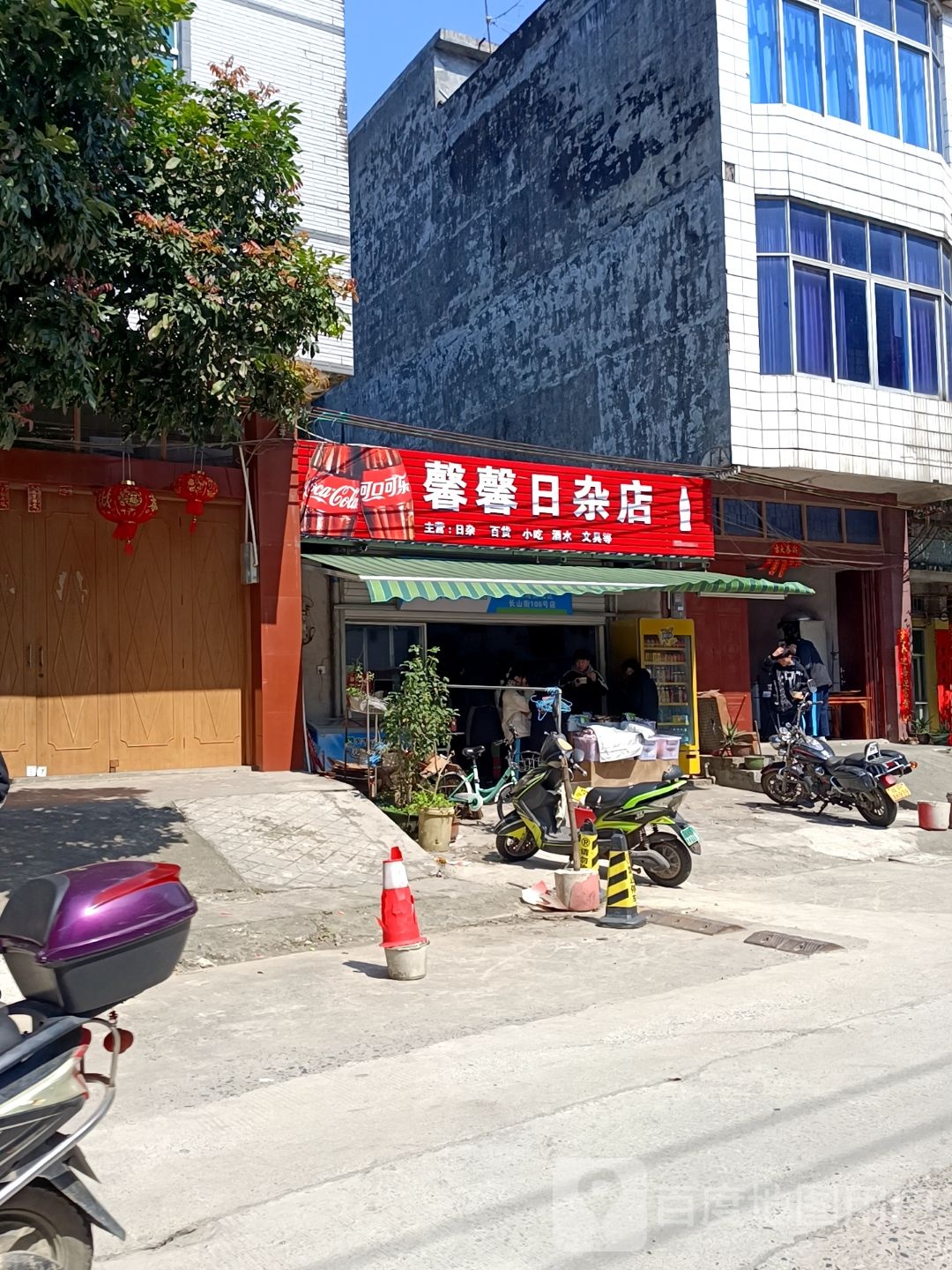 馨馨日杂店