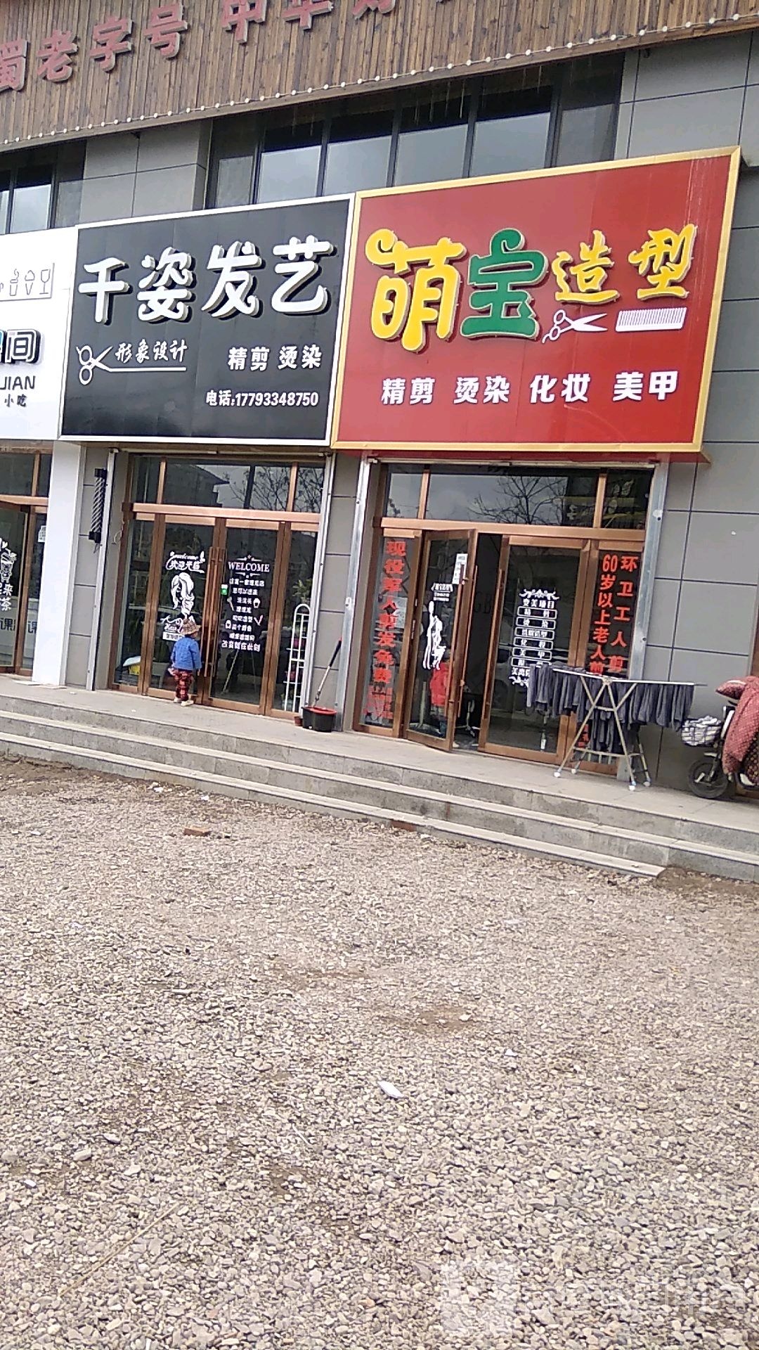 千姿发艺