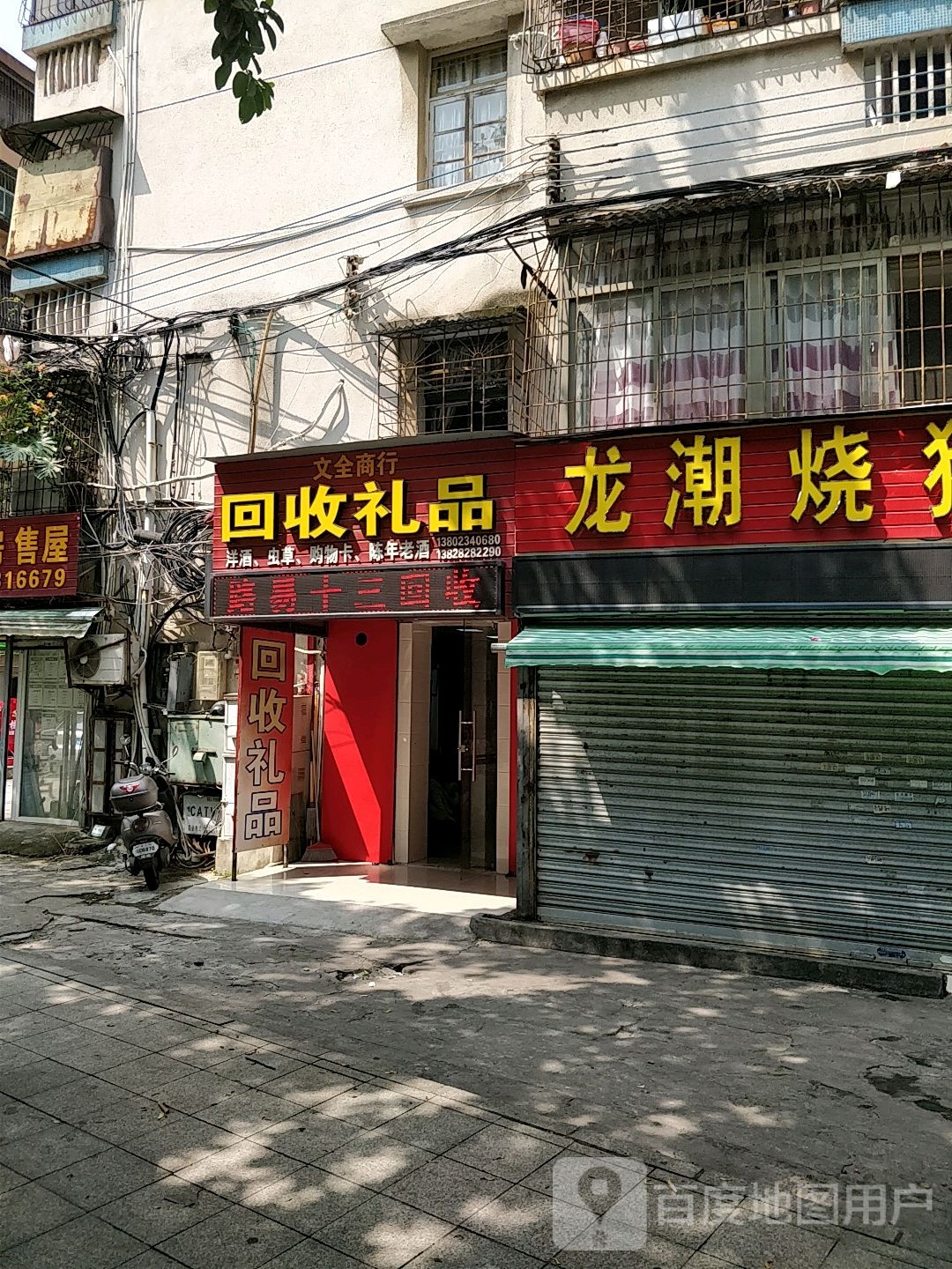 回收礼品(百园路店)