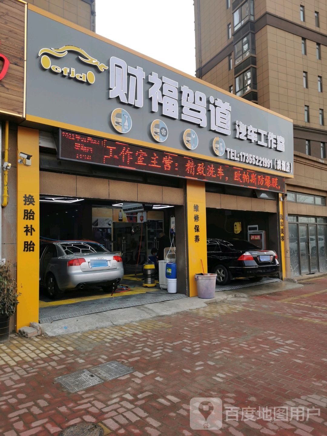 财富福驾到道汽车工作室(滨湖店)