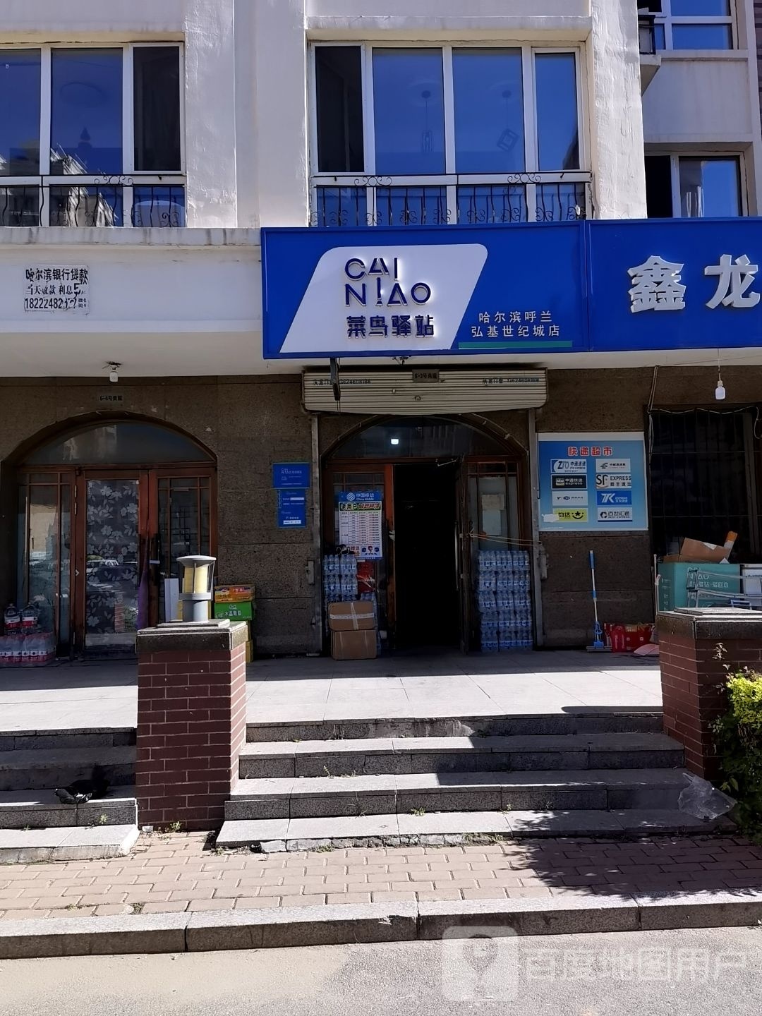 菜鸟驿站(哈尔滨呼兰弘基世纪城店)