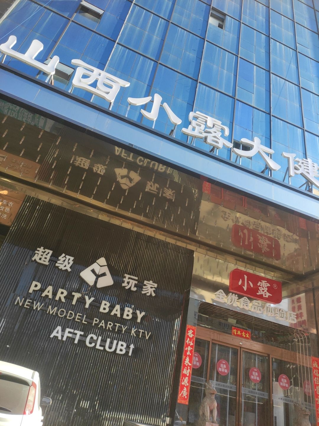 超级玩家商务会所KTV·夜总会(长治路店)