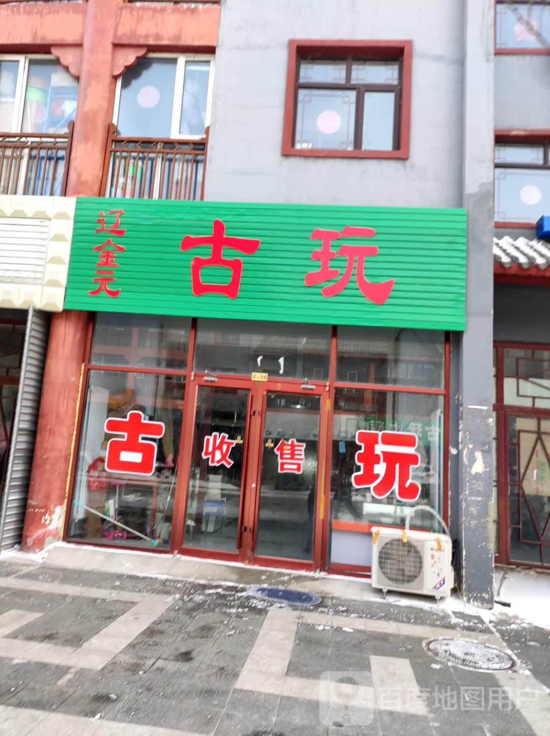 辽金元古玩