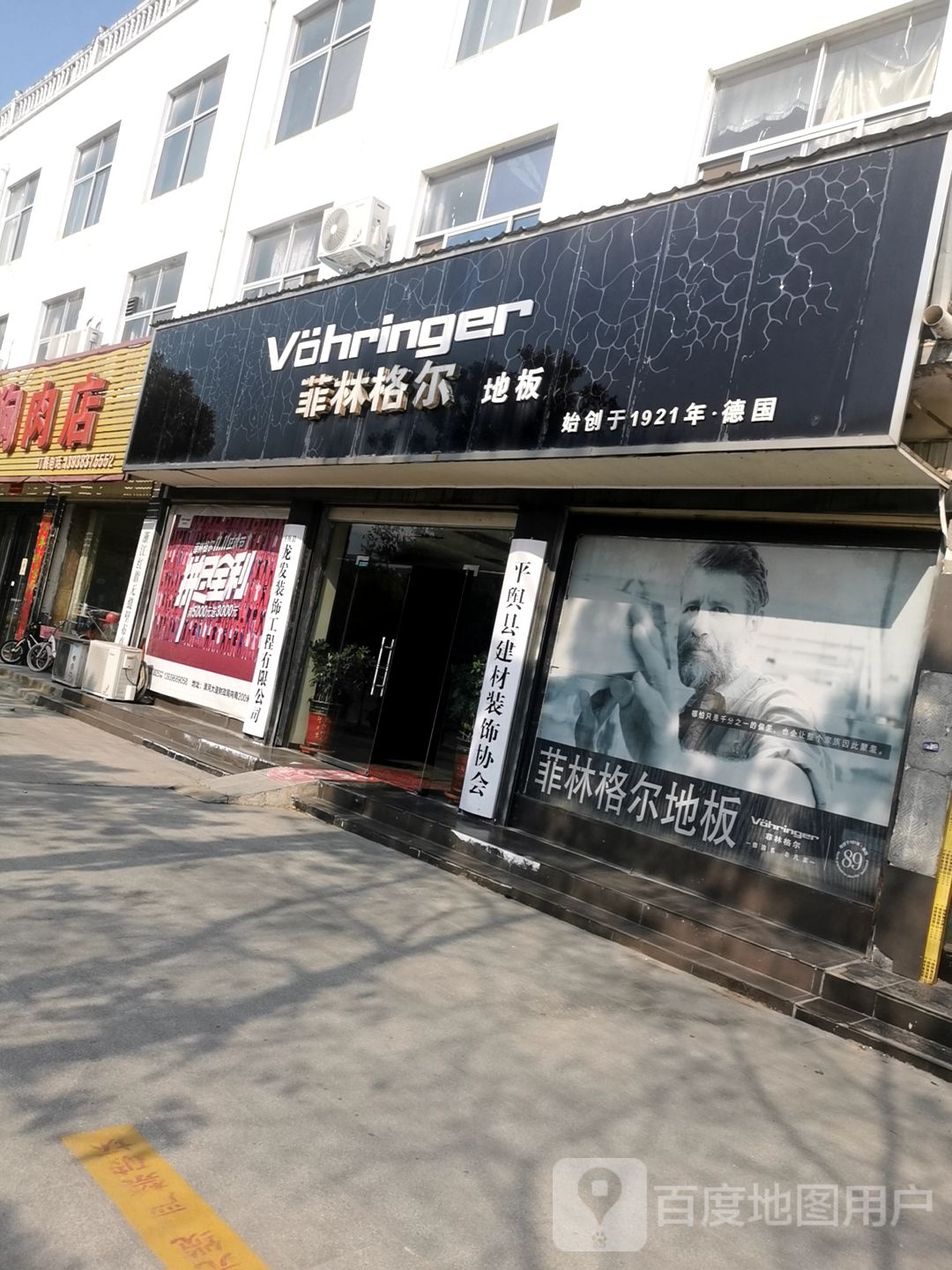 平舆县菲林格尔地板(清河大道店)