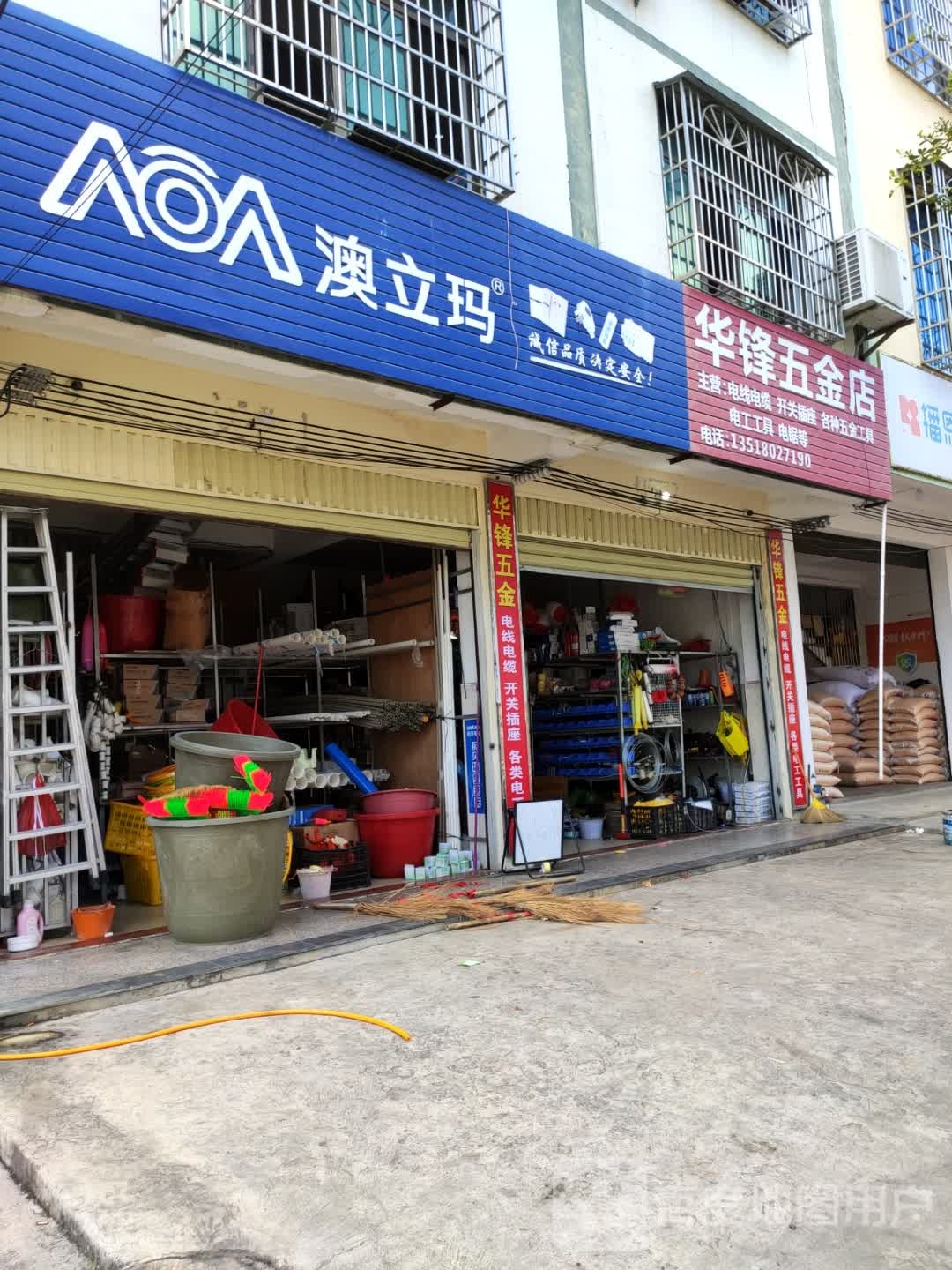 华锋五金店