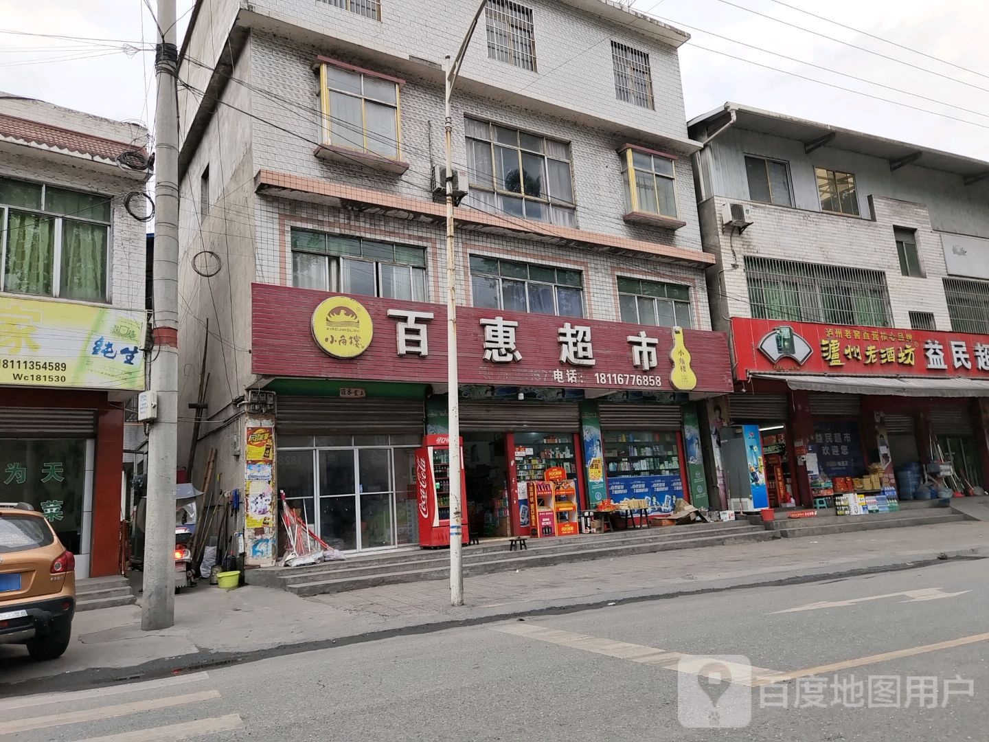 百惠超市(恩广高速店)