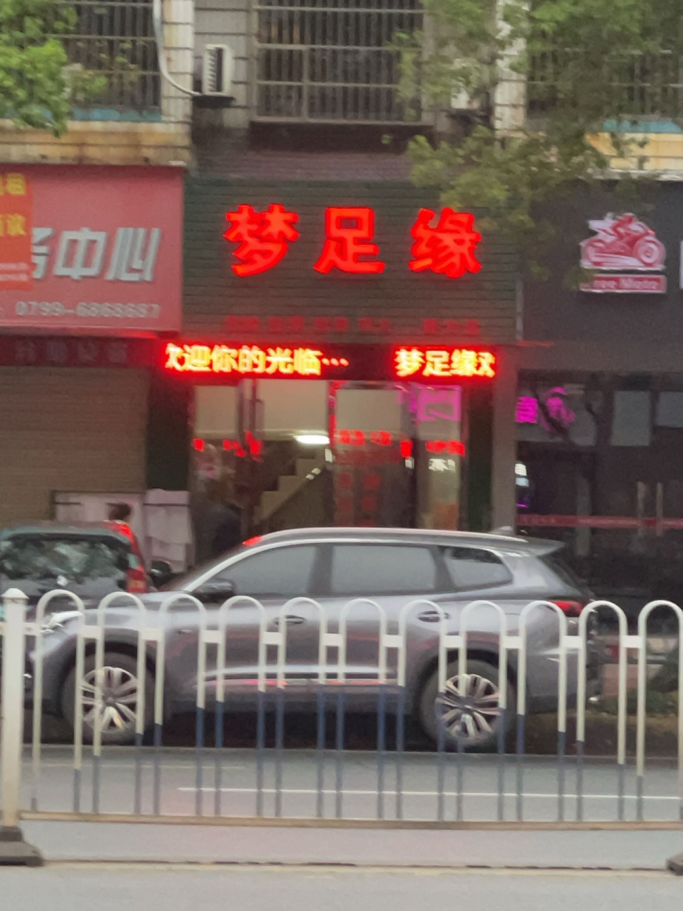 梦足缘泡脚按摩