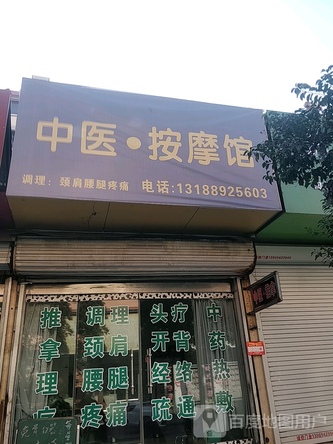 中yi·按摩馆(八一社区店)
