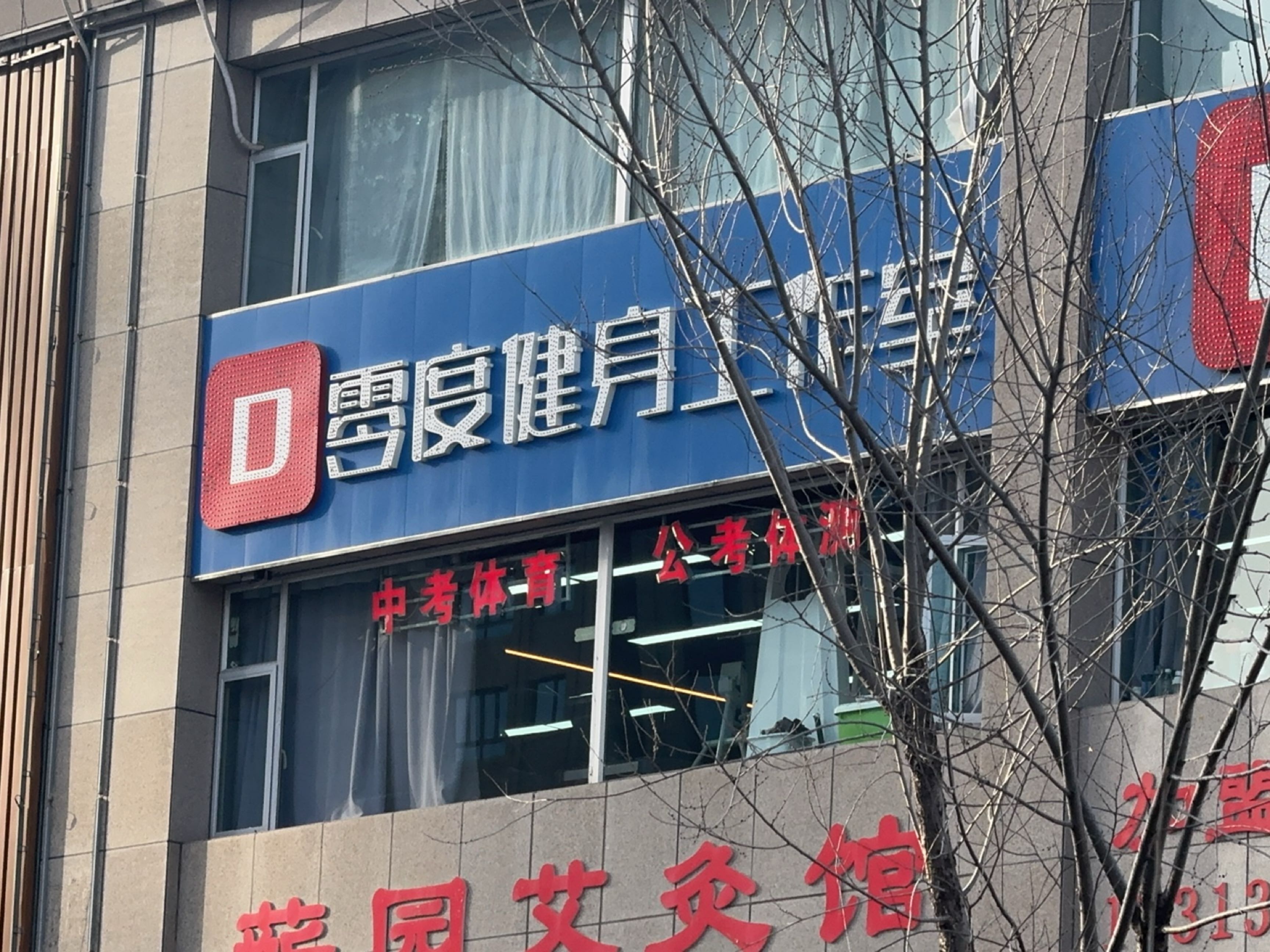 零度健身工作室