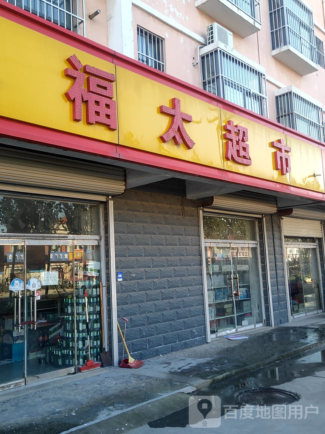 福太超市