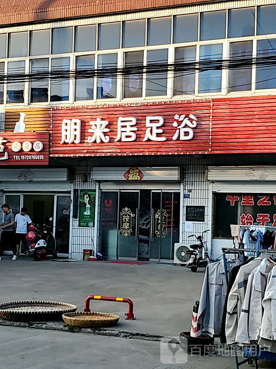 朋来居足浴