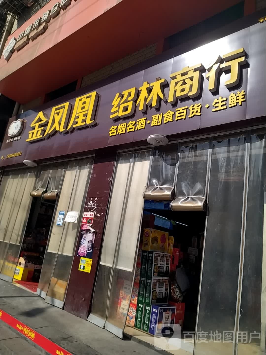 金凤皇绍林商行
