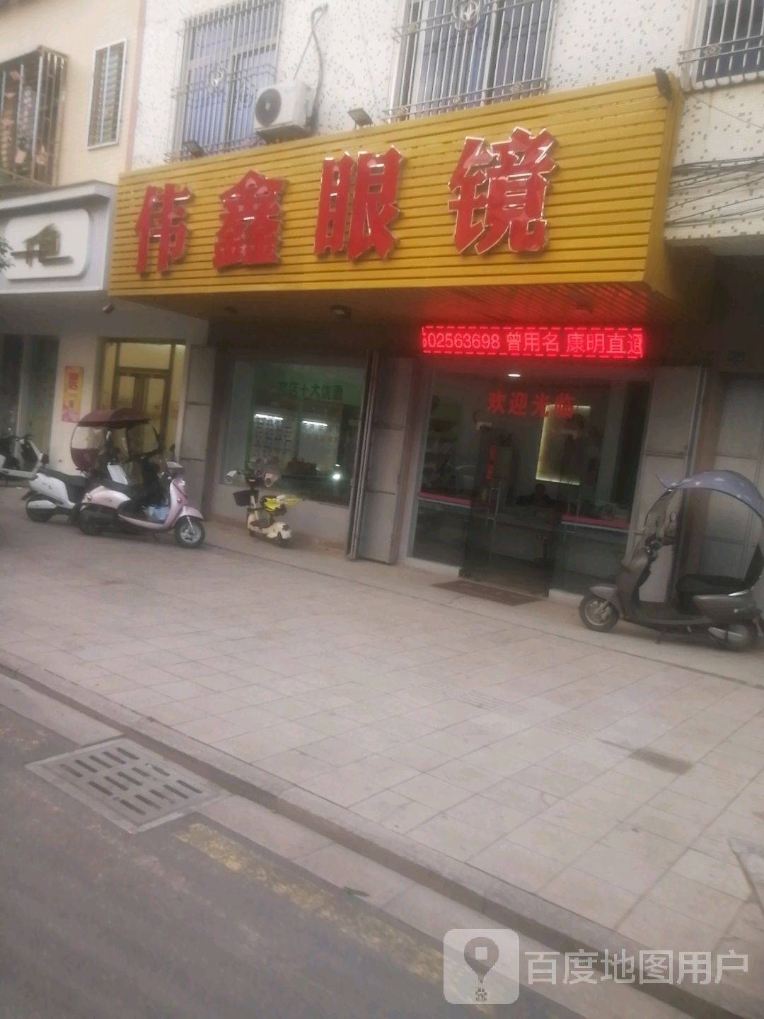 伟鑫眼睛