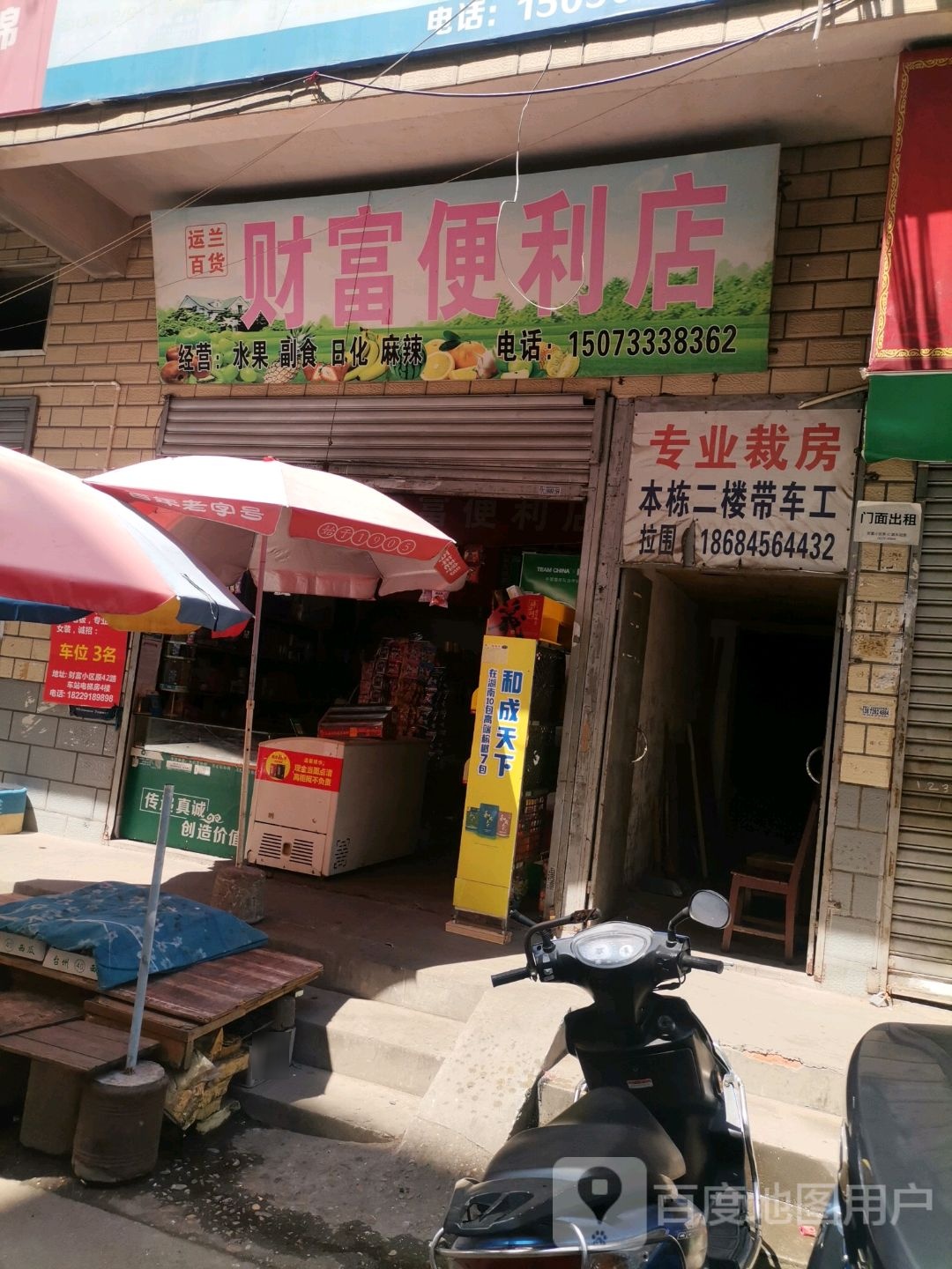 运兰百货财富便便利店