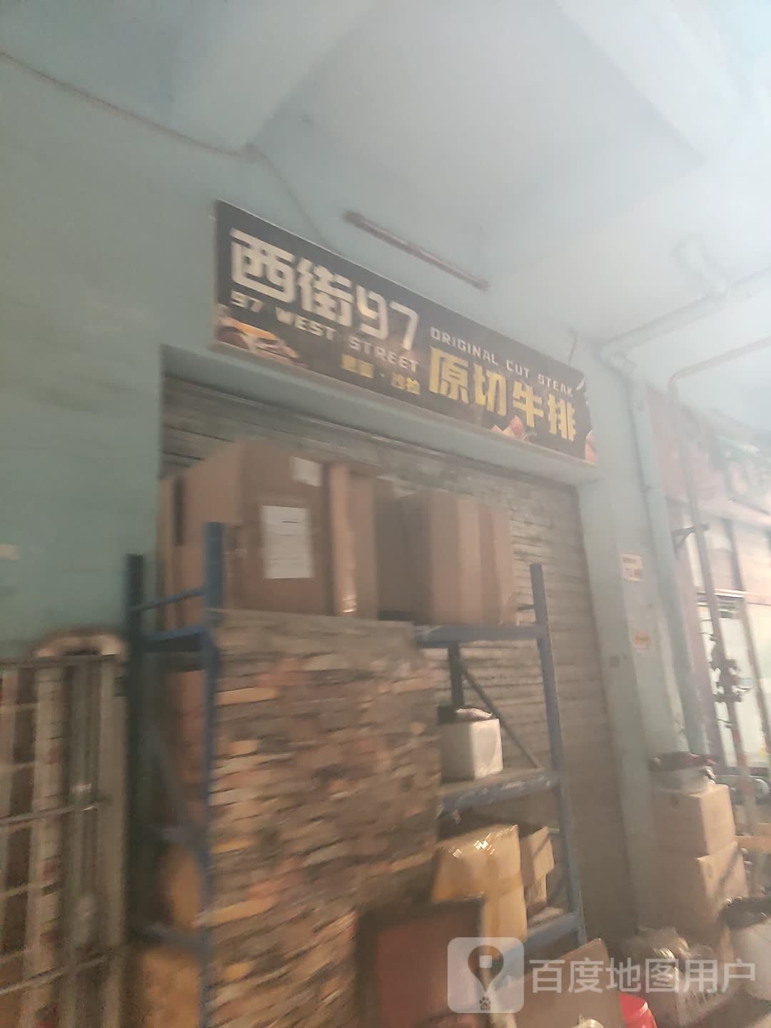 西街97原切牛排(龙华店)