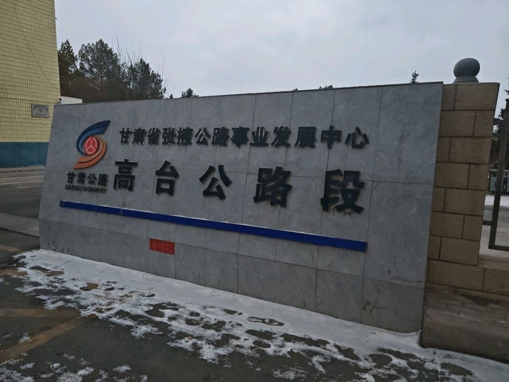 甘肃省张掖公路事业发展中心高台公路段