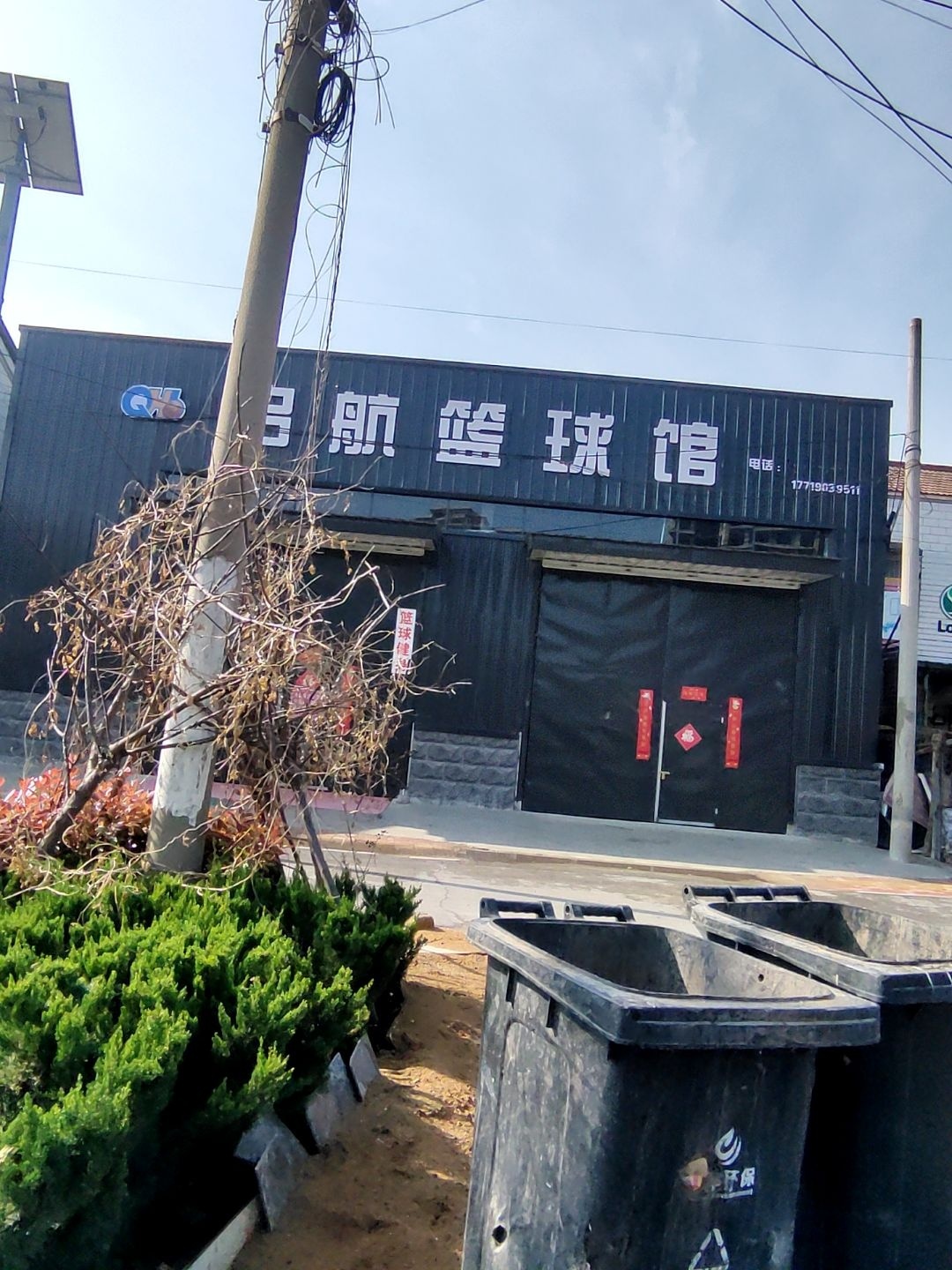 启航篮球馆
