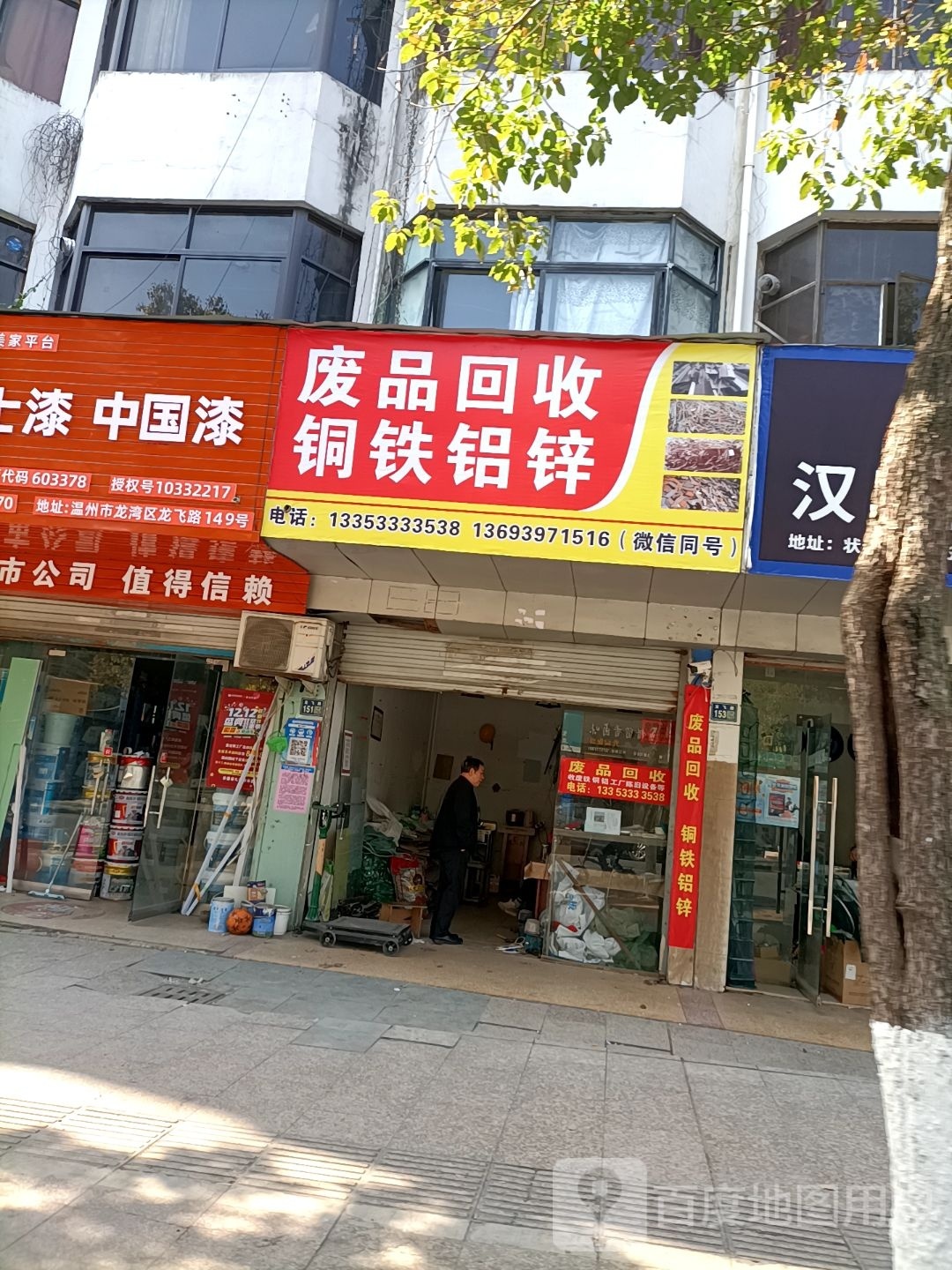 废品回收