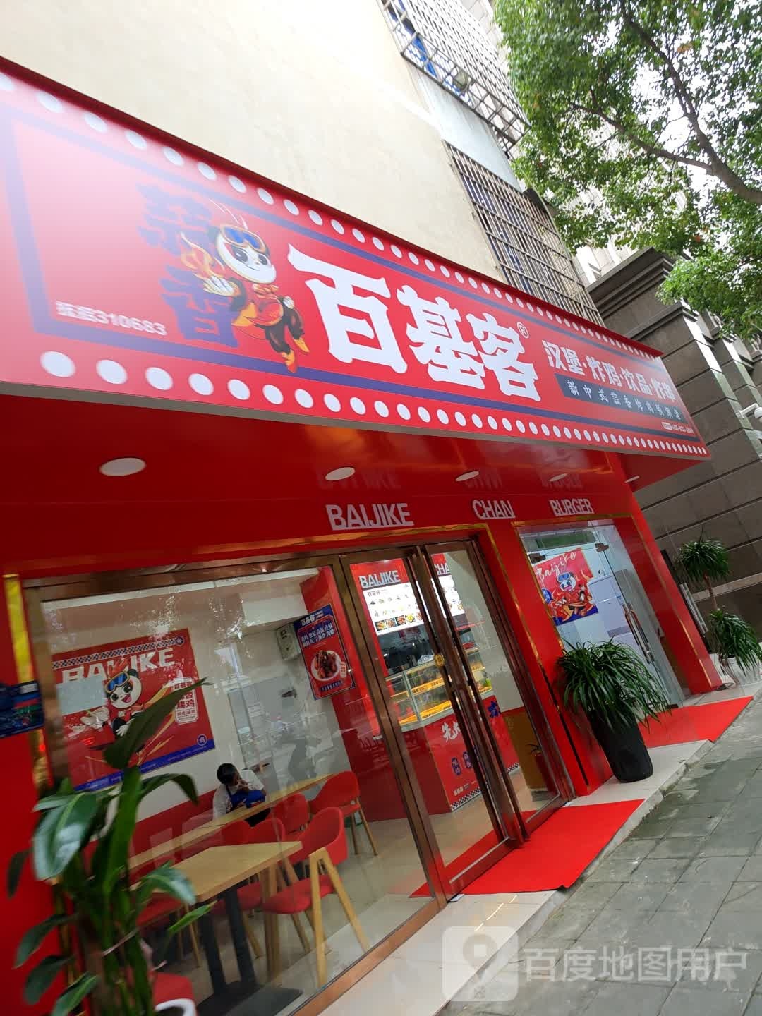 百基客汉堡炸鸡