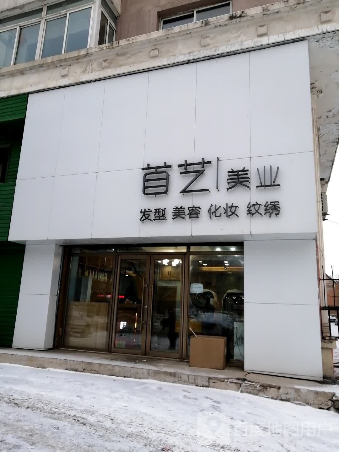 首艺造型(吉林店)