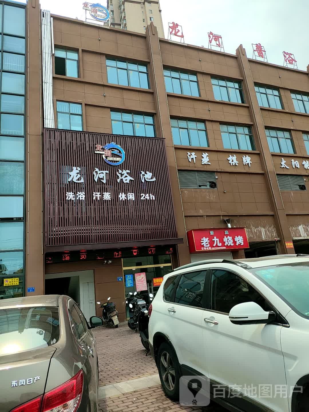 寮洄阼老九烧烤(龙河路店)