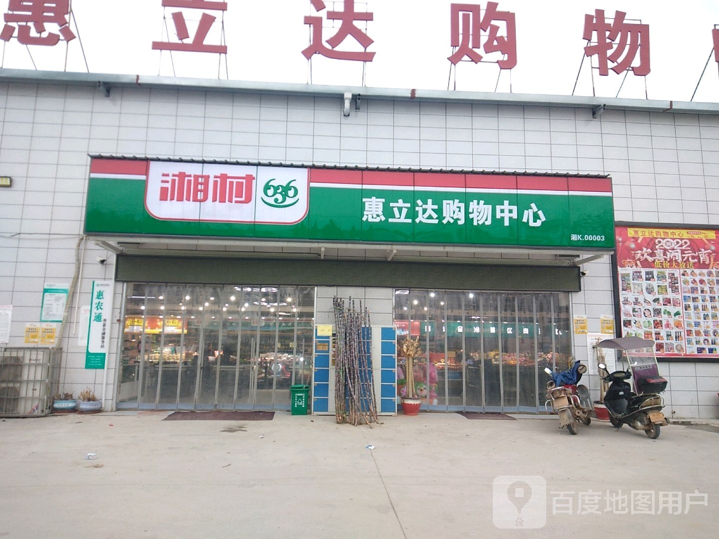 惠立达购物中心(和家店)