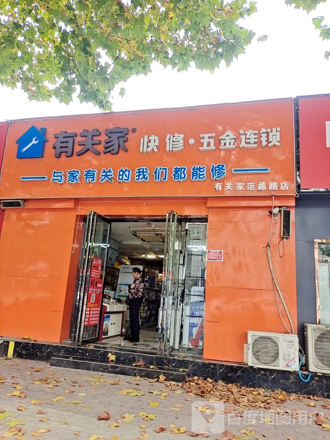 有关家快修五金连锁(范蠡路店)