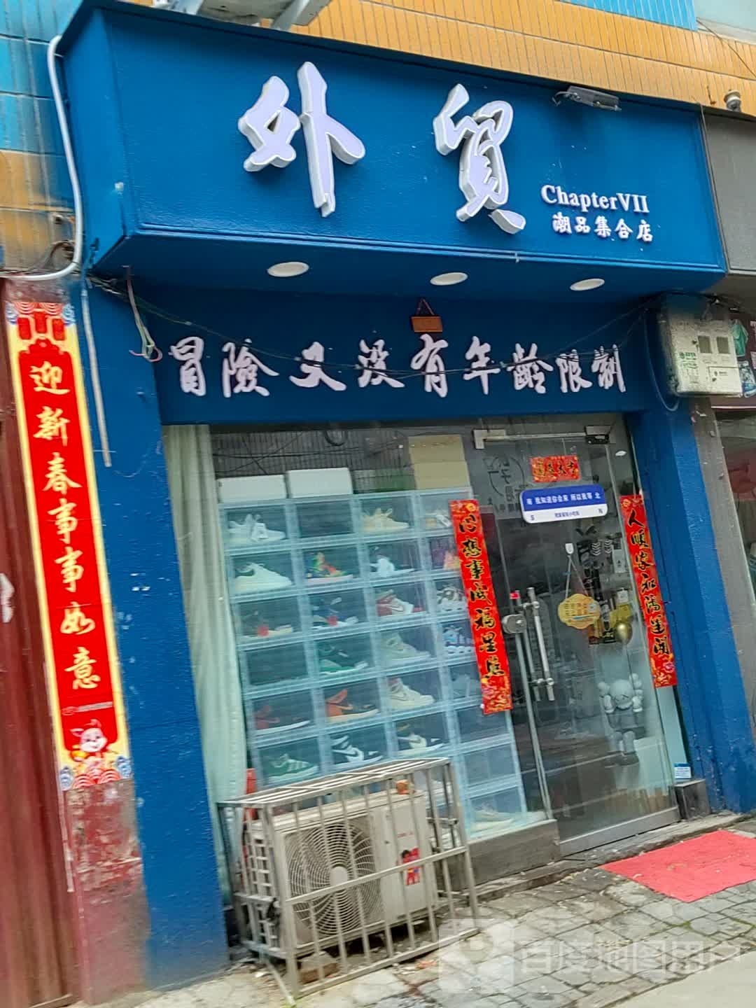 内乡县外贸潮品集合店