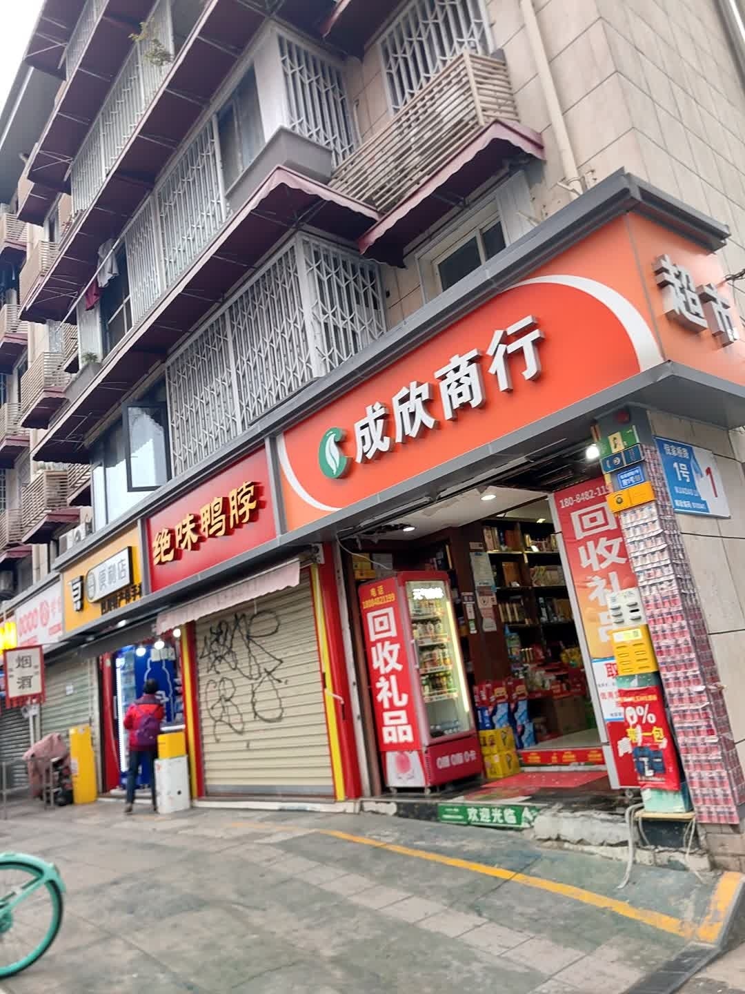 成欣商行