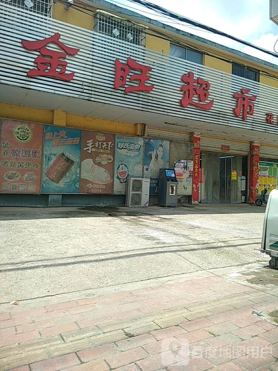 息县金旺超市(花园店)