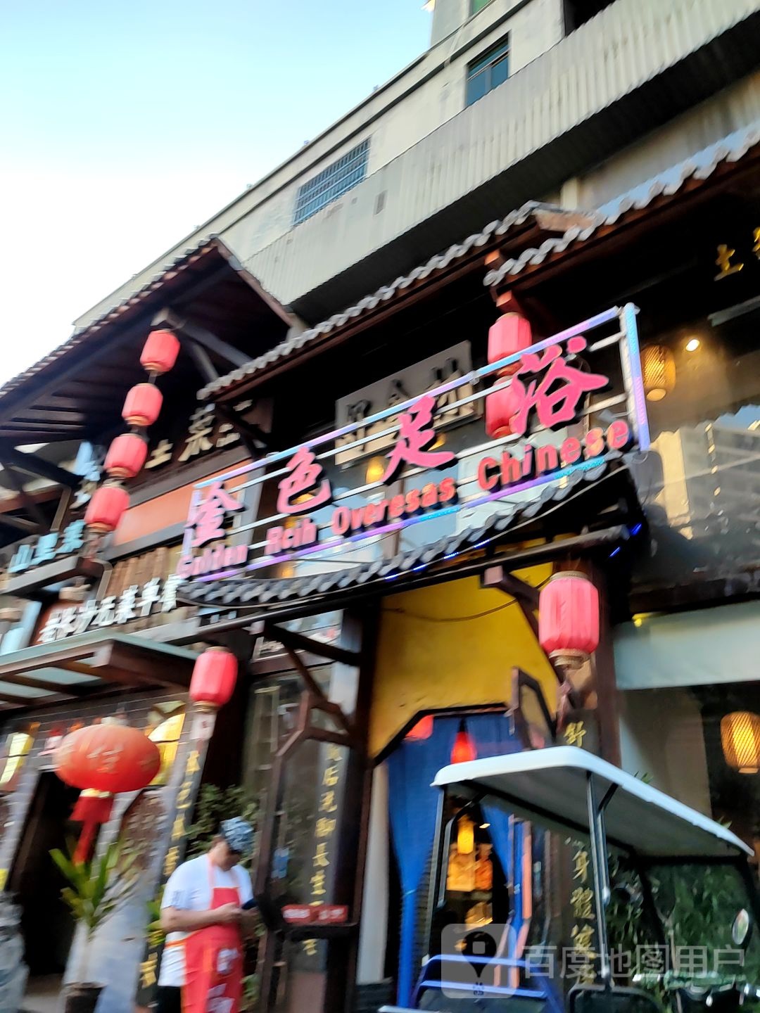 金色足浴
