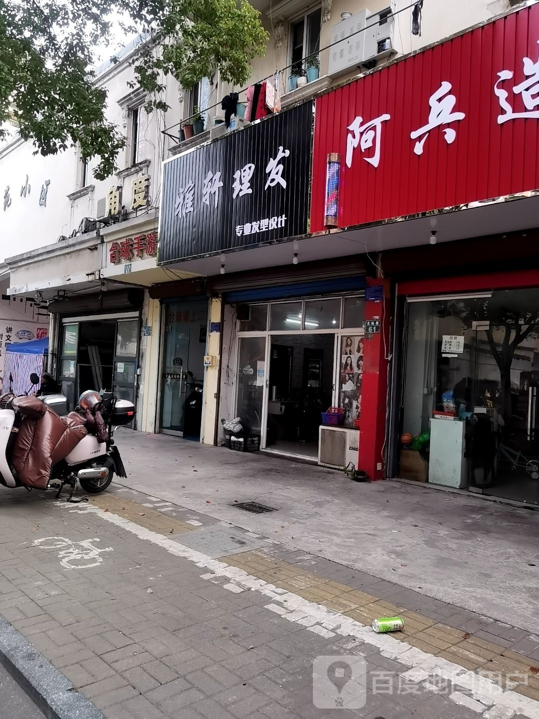 雅轩理发