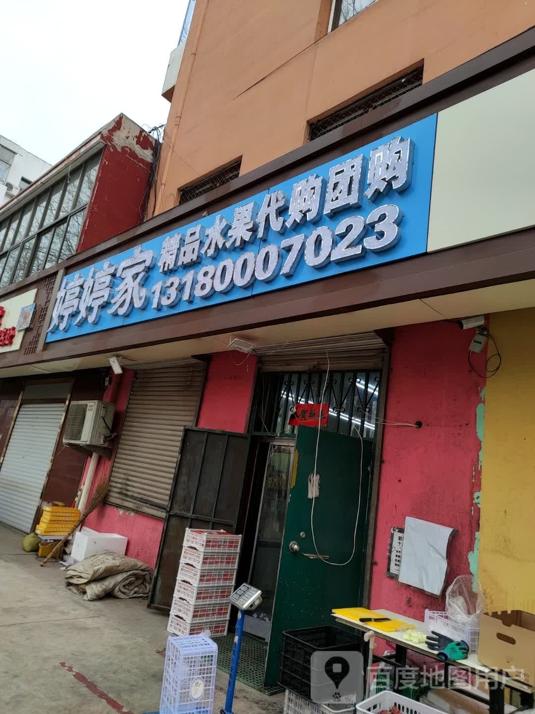 婷婷家精品水果工作室
