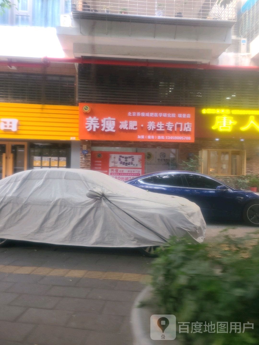 养瘦减肥养生专门店(瑞景店)