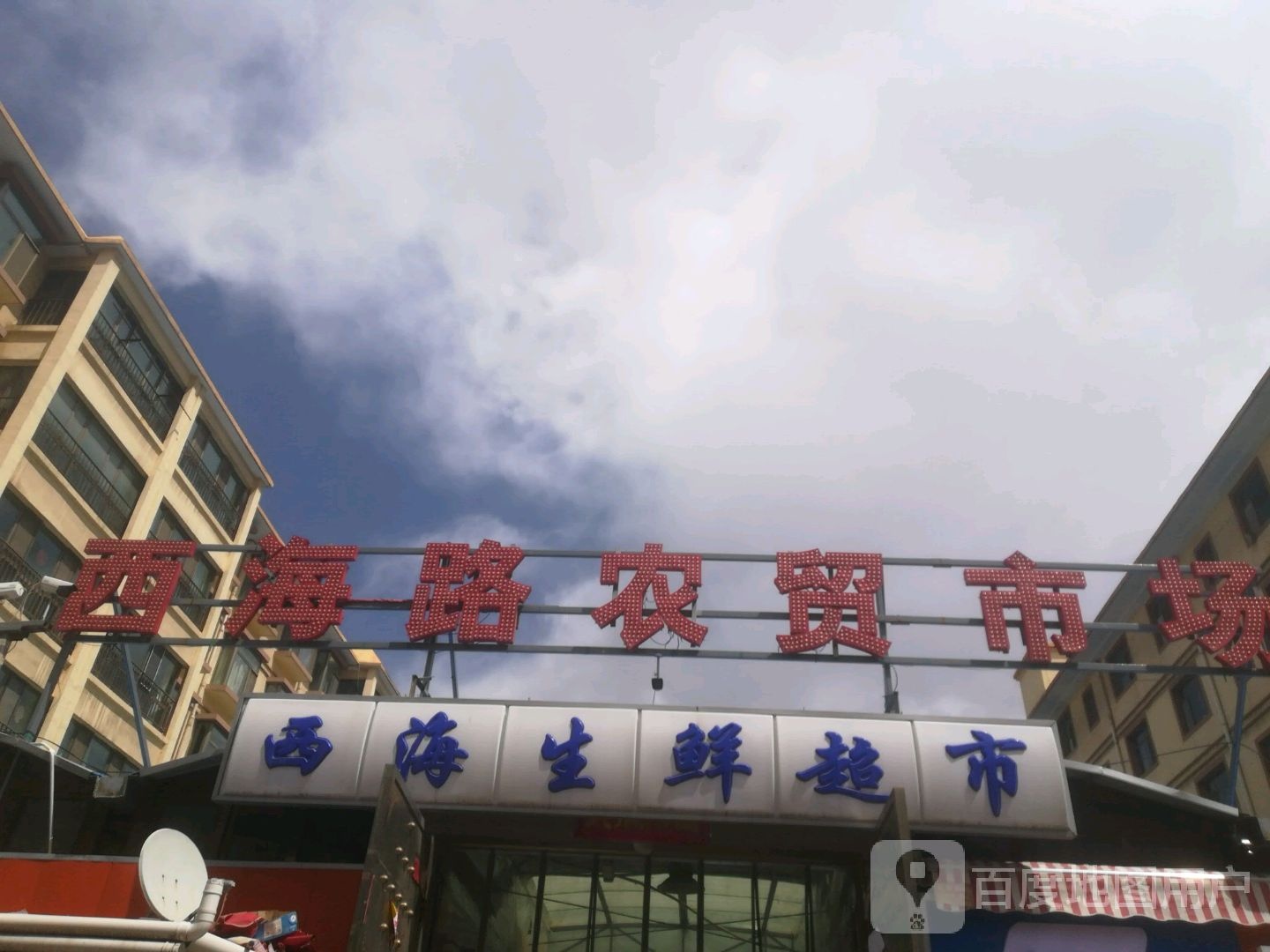 西生药鲜超市(城北区西格复线安置小区店)