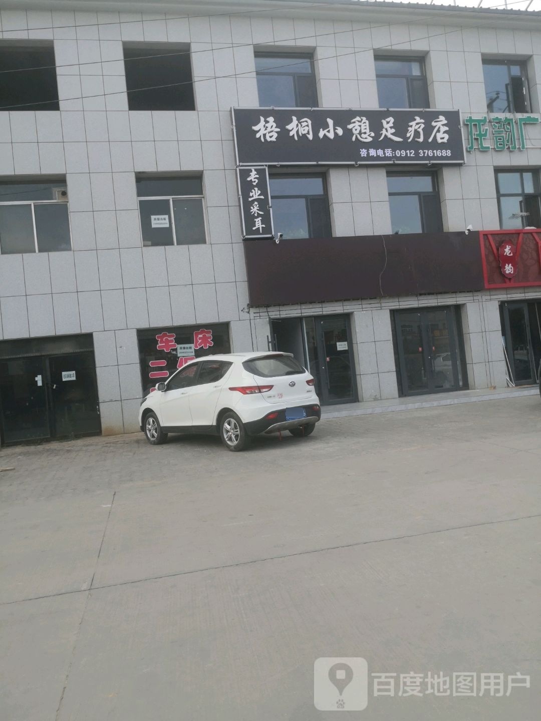 梧桐小憩足疗店