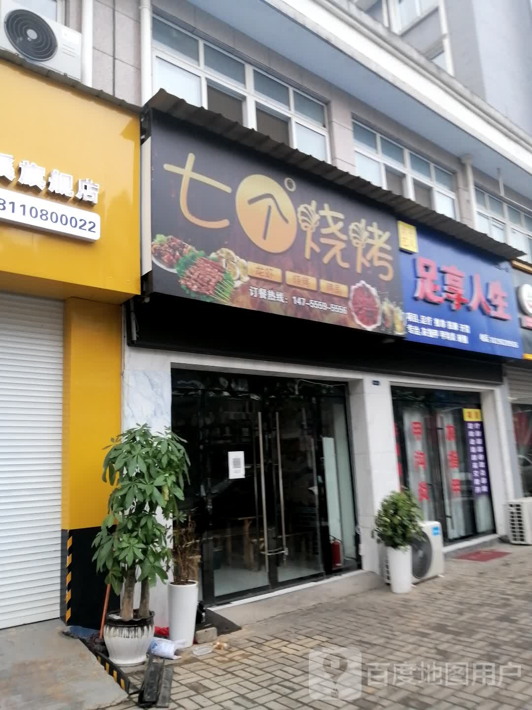 足享人生(凤居路店)