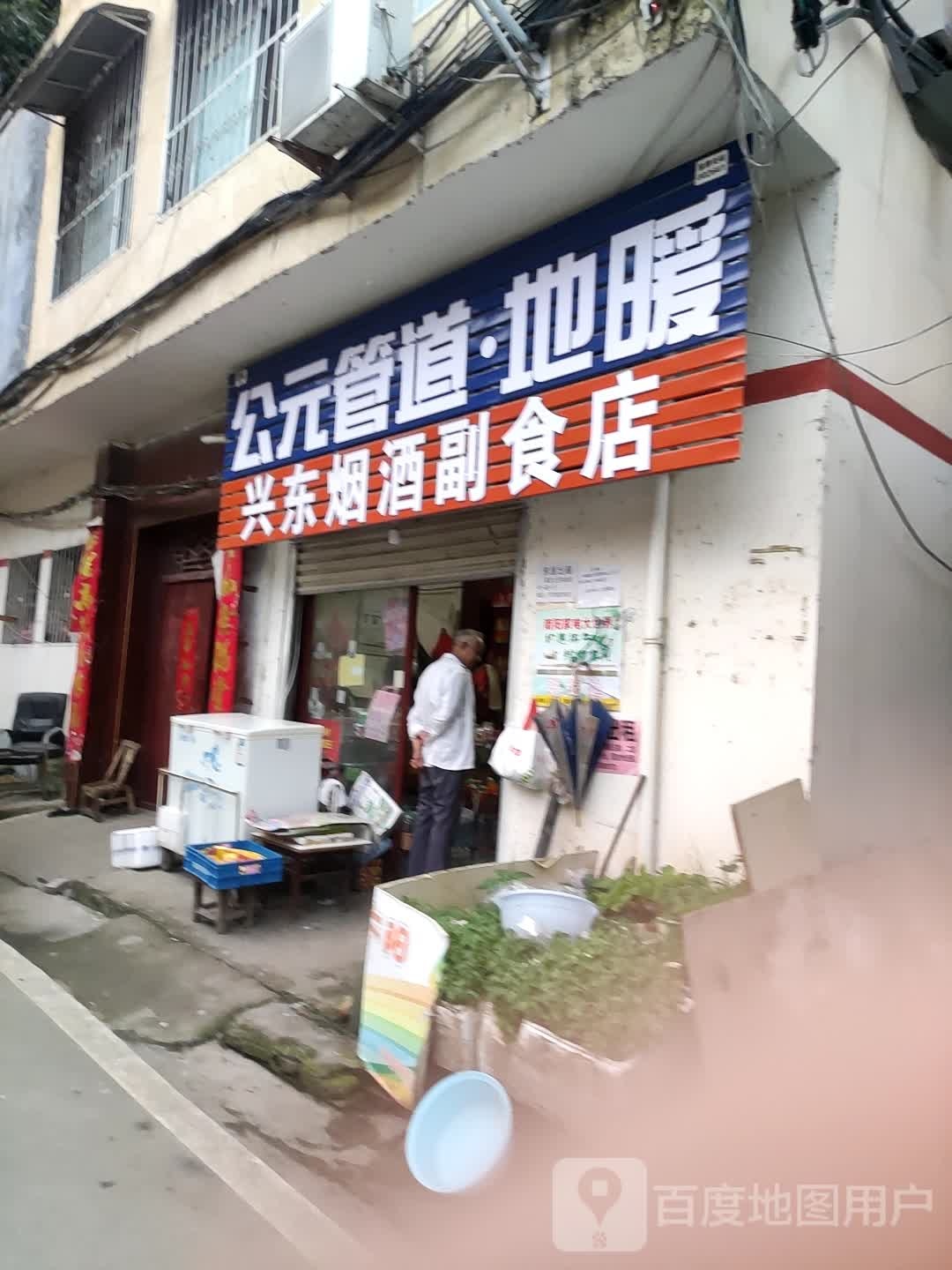 兴东副食店