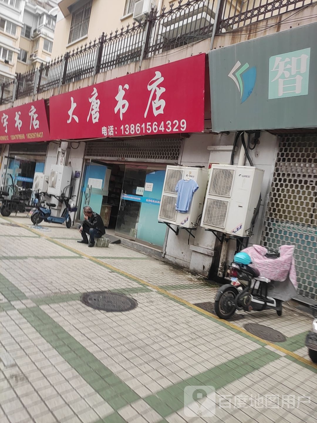 大唐书店