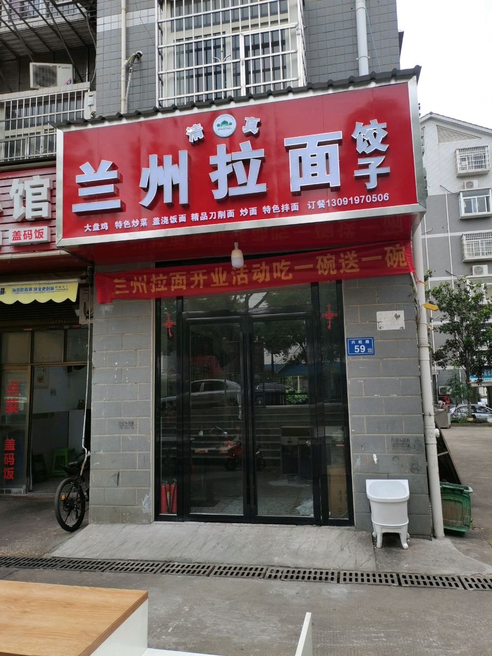 清真兰州拉面饺子(金霞小区店)