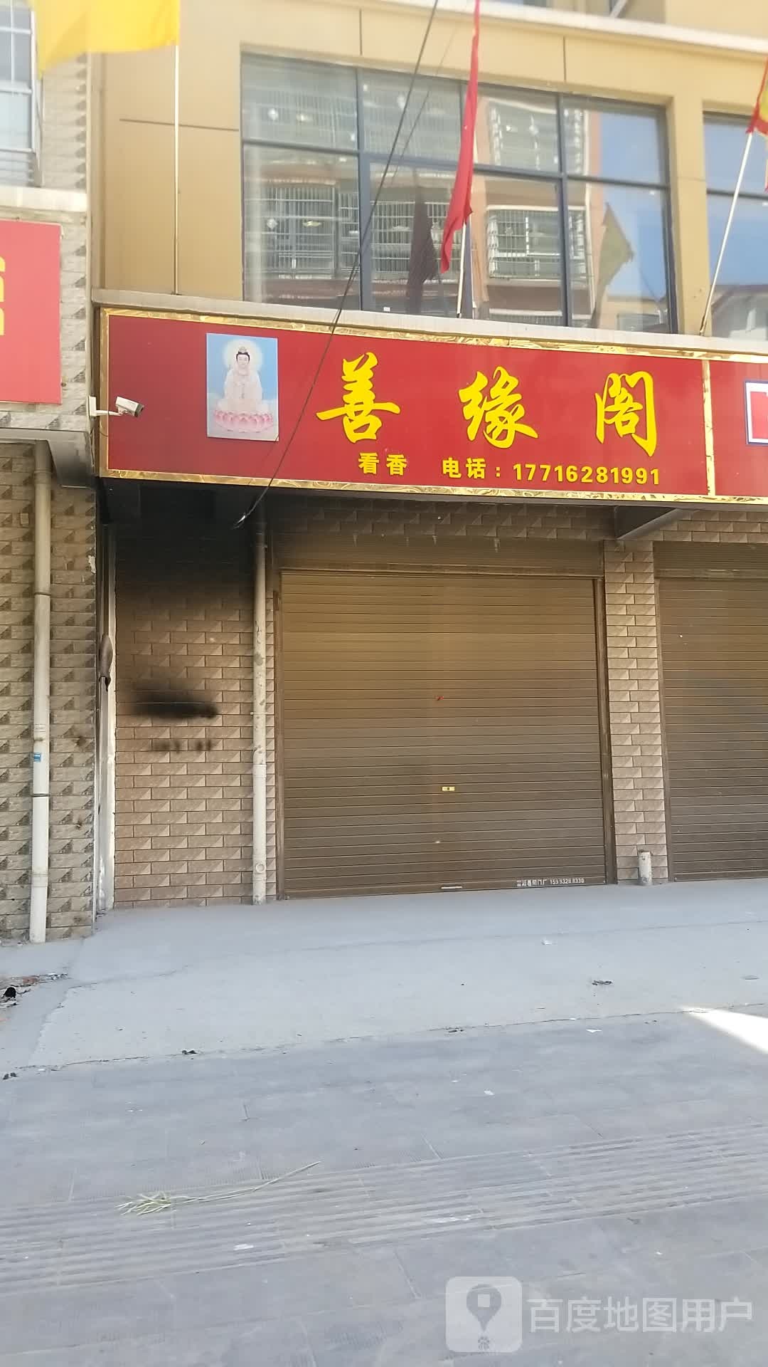 沈丘县槐店回族镇善缘阁(交通西路店)