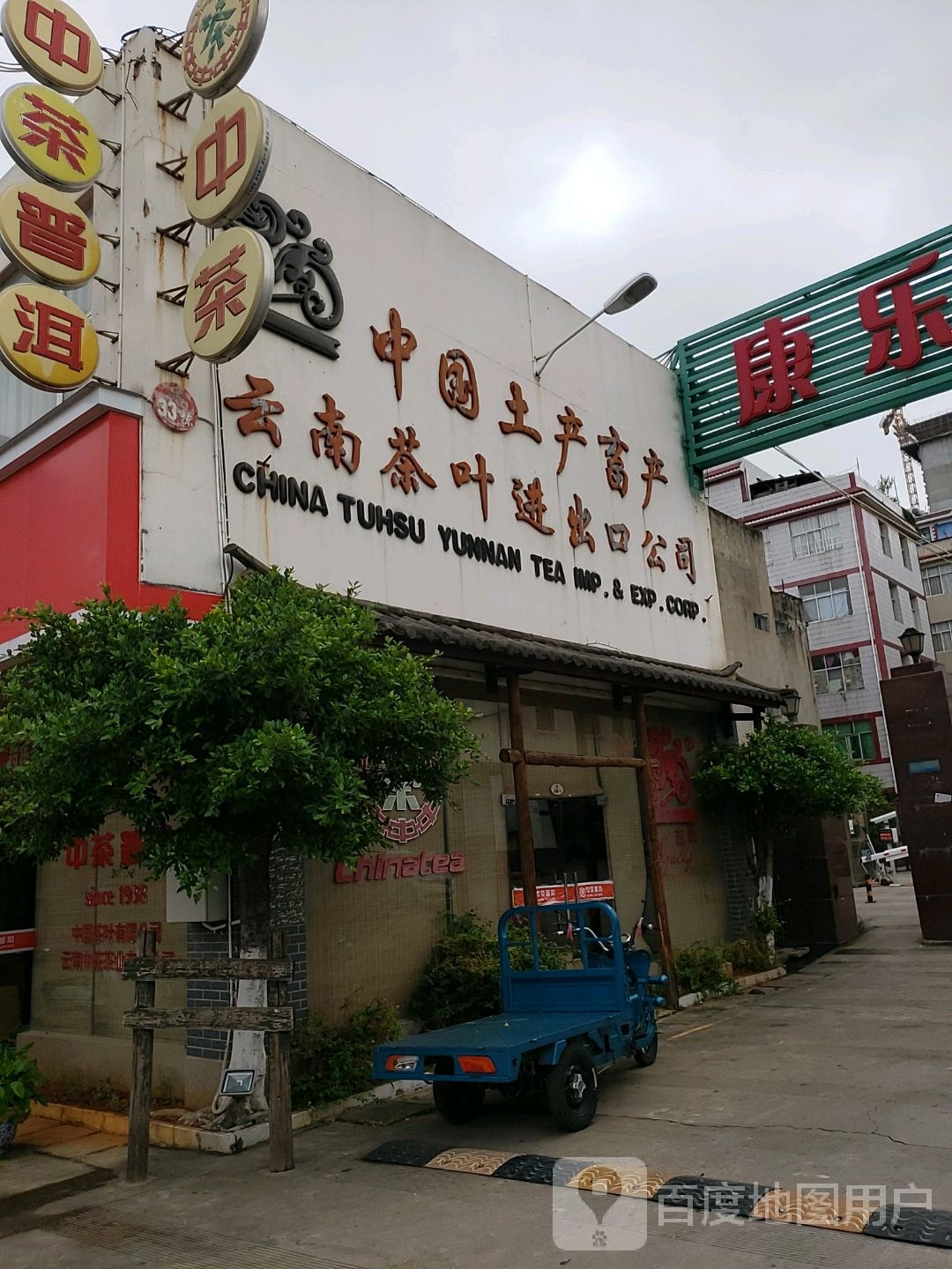 中国茶叶专卖店