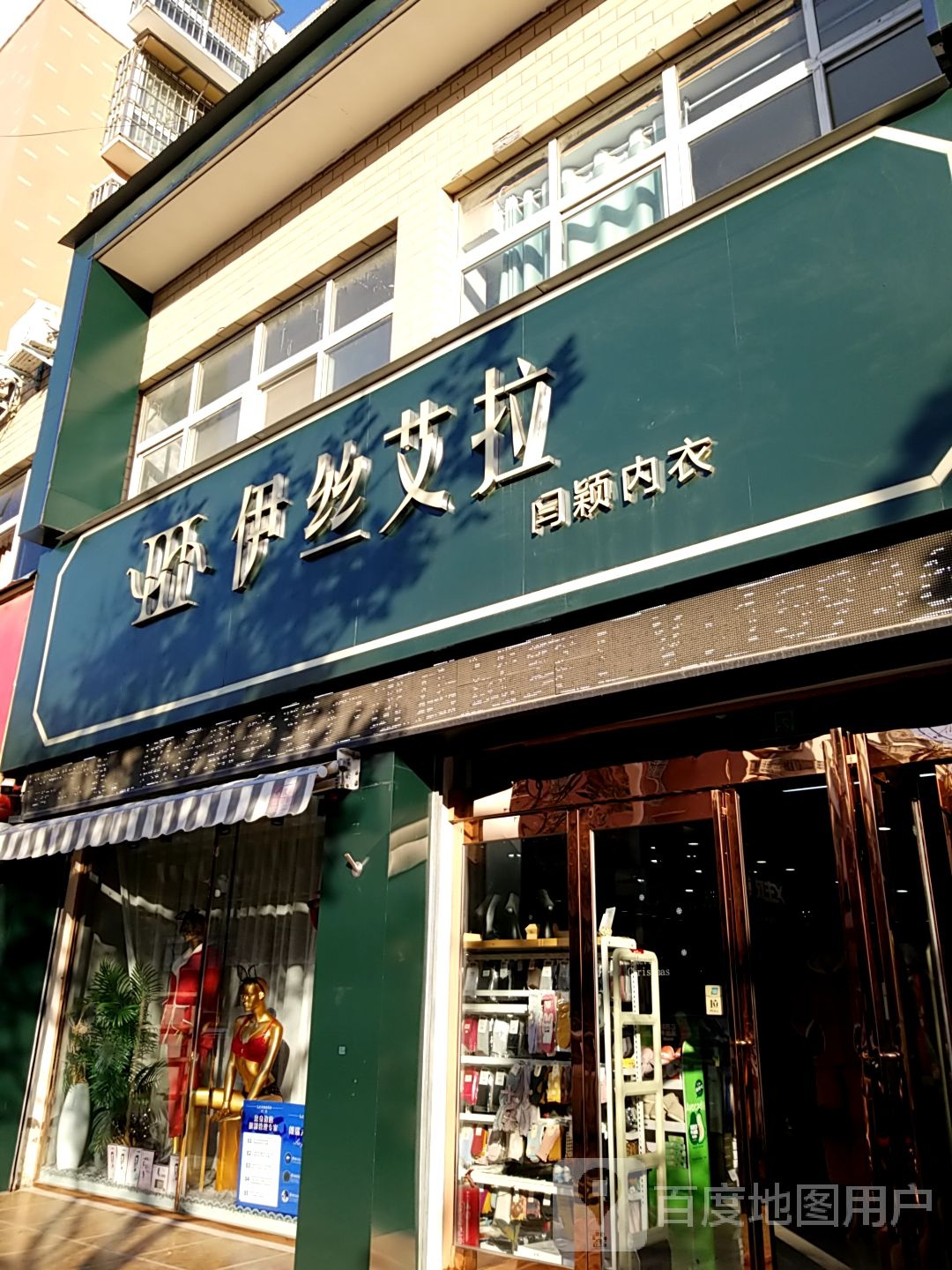 太康县伊丝艾拉闫颖内衣(财鑫路店)