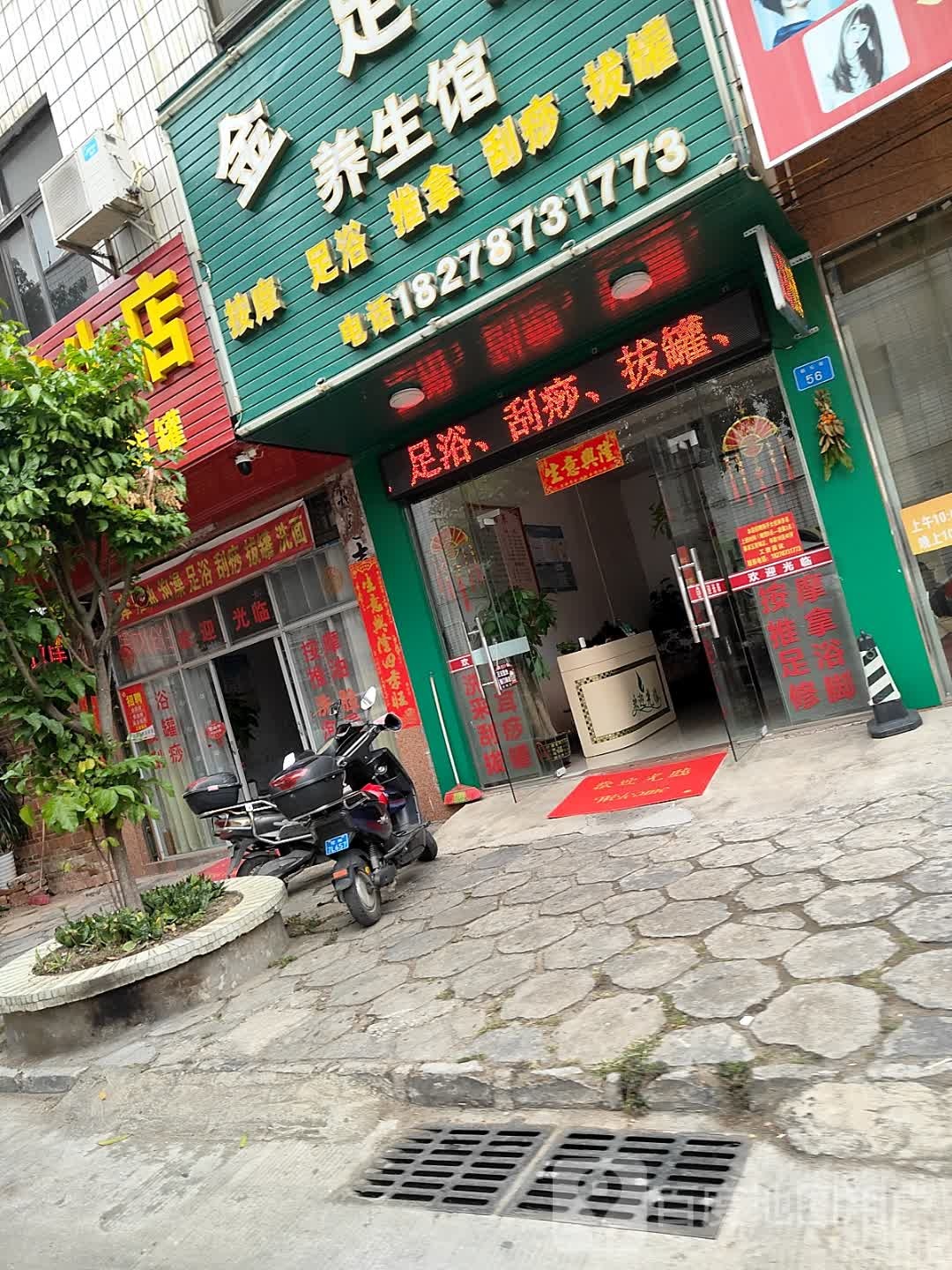 百步足浴养生店