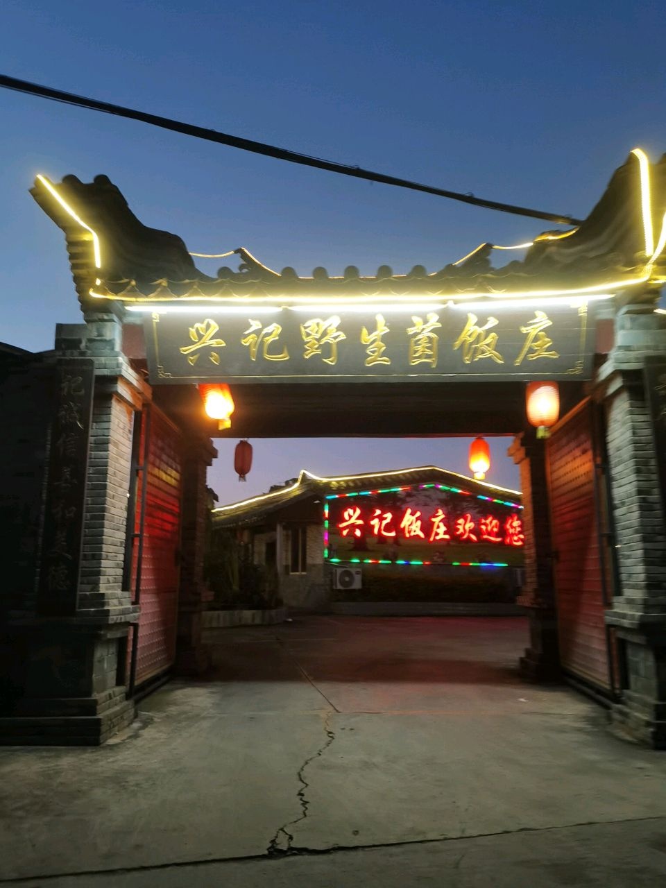 红塔区兴记饭庄