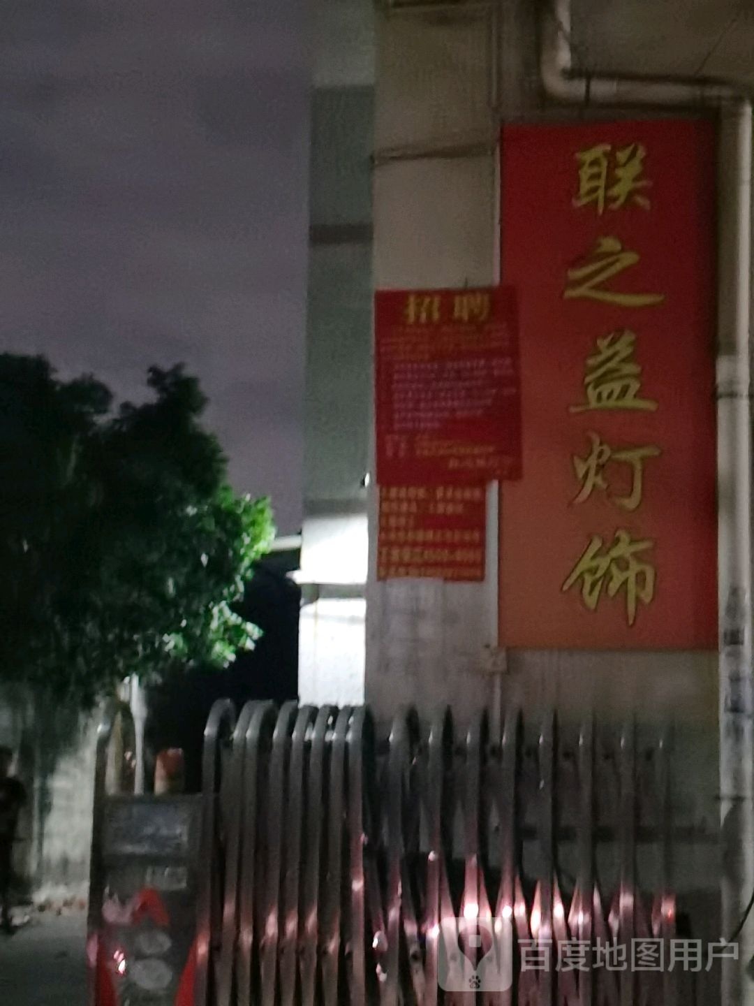 联之益灯饰