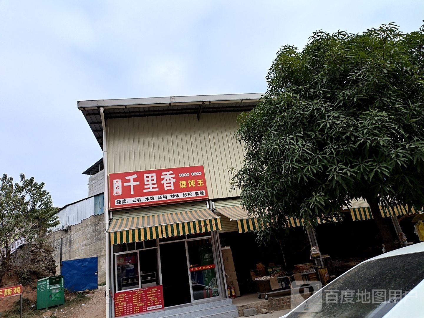 范大姐千里香馄饨王