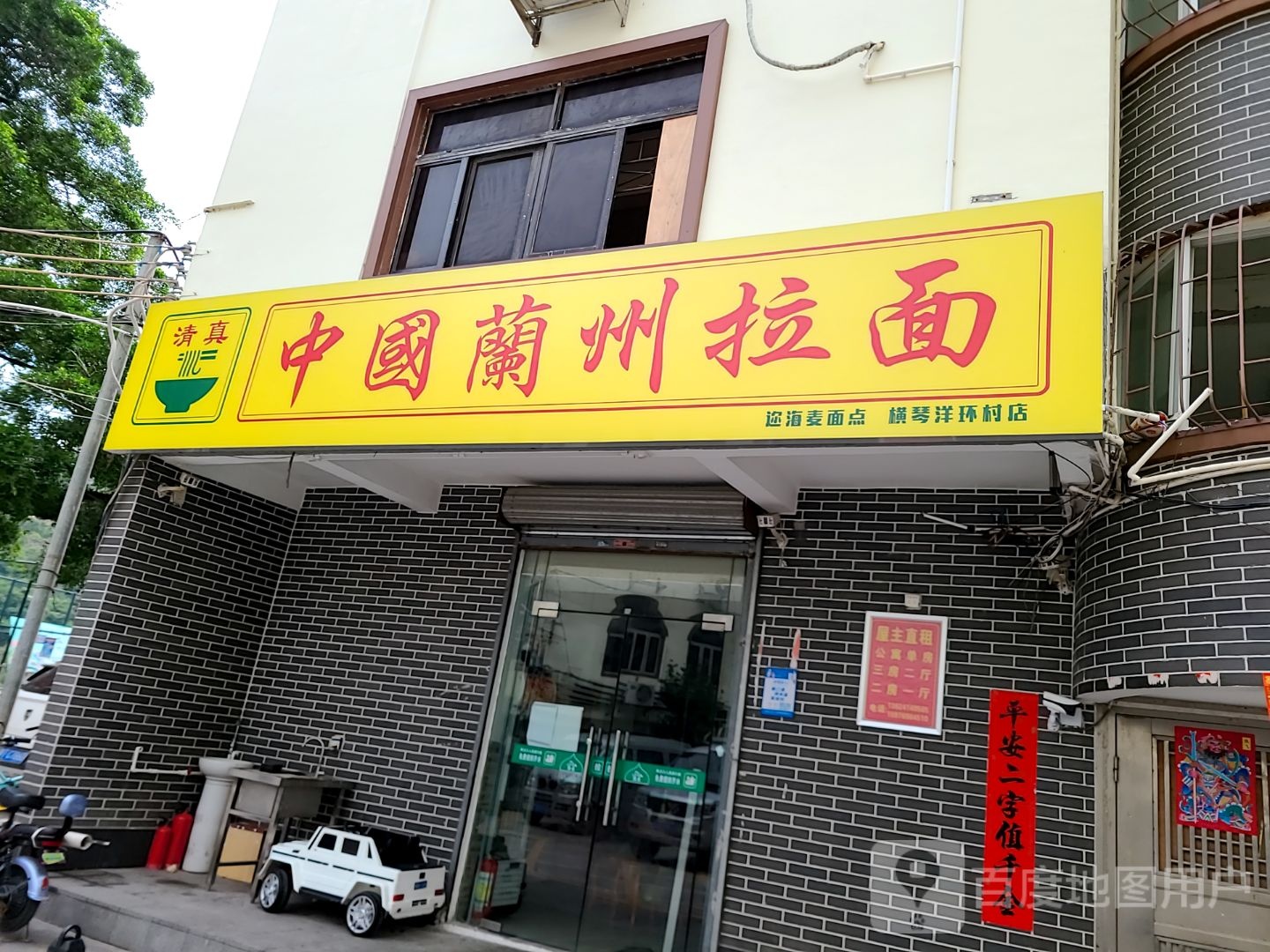 清真中国兰州拉面(横琴洋环村店)