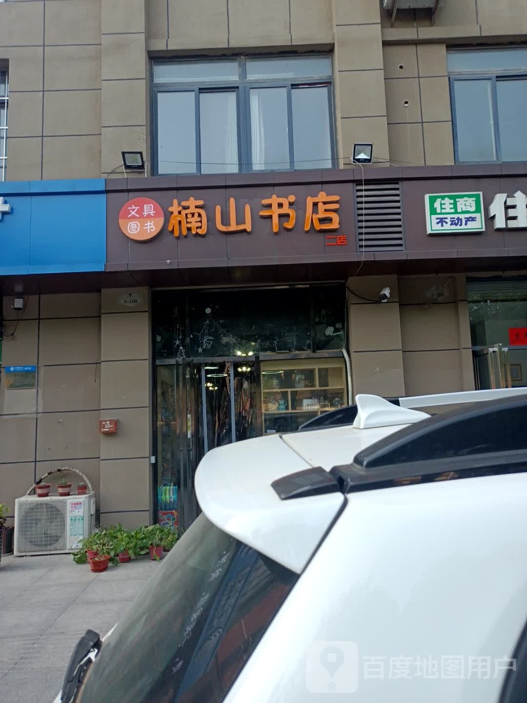 南山书店(二店)